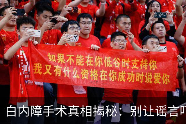 白内障手术真相揭秘：别让谣言吓坏了你！